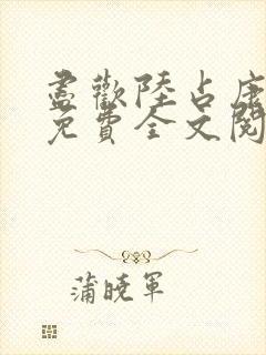 尽欢陆占康小说免费全文阅读