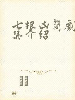 七根凶简剧情分集介绍