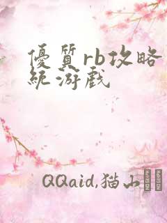 优质rb攻略系统游戏