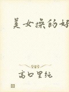 美女操的好爽