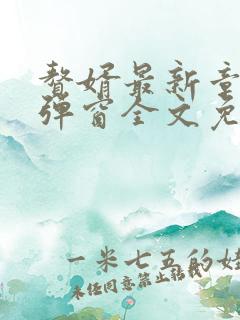 赘婿最新章节无弹窗全文免费阅读