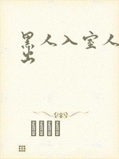 黑人入室人妻中出