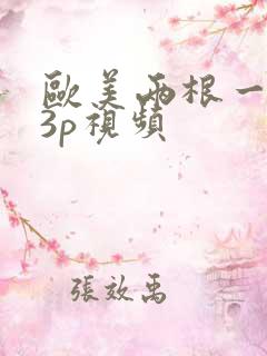 欧美两根一起进3p视频