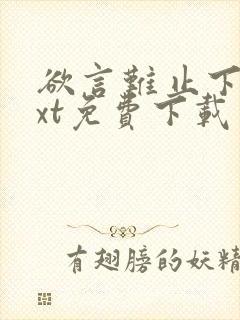 欲言难止下载txt免费下载