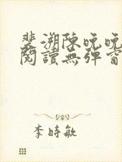 裴溯陈晚晚全文阅读无弹窗笔趣阁