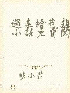 过来给我亲一下小说免费阅读全文