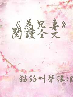 《为兄妻》免费阅读全文