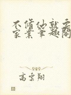 不修仙就要继承家业笔趣阁