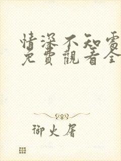 情深不知处短剧免费观看全集高清