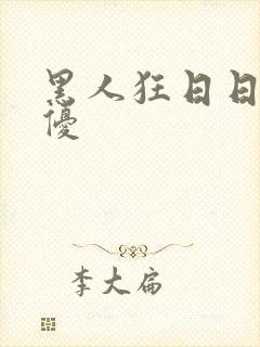 黑人狂日日本女优