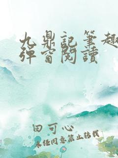 九鼎记笔趣阁无弹窗阅读