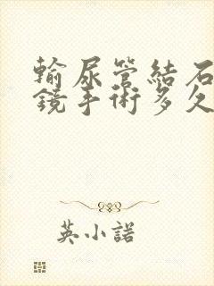 输尿管结石做软镜手术多久可以出院