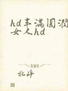 hd丰满圆润老女人hd