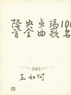 降央卓玛100首金曲歌名