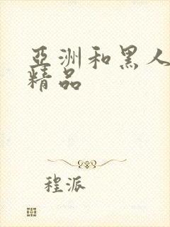 亚洲和黑人午夜精品