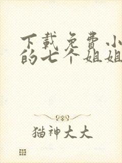 下载免费小说我的七个姐姐绝色倾城