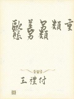 欧美另类重口变态另类