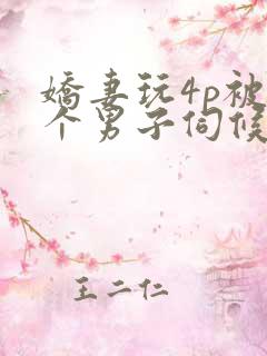 娇妻玩4p被3个男子伺候91