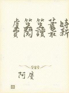 虞笙笙萧时煜免费阅读最新章节