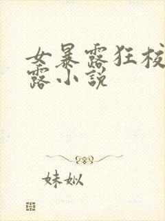 女暴露狂校园裸露小说