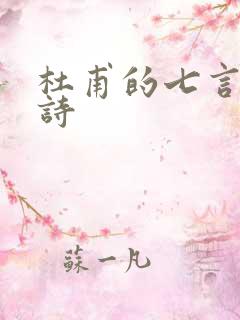 杜甫的七言绝句诗