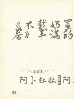 《不戴奶罩的邻居》丰满的女邻居