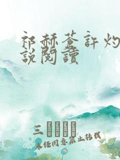 祁赫苍许灼华小说阅读