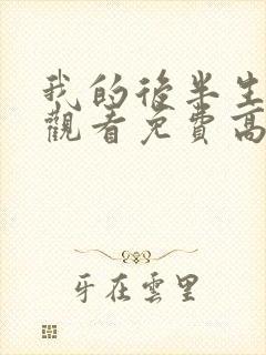 我的后半生全集观看免费高清电视剧