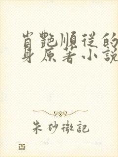 肖艳顺从的转过身原著小说免费阅读