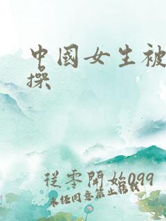 中国女生被黑人操