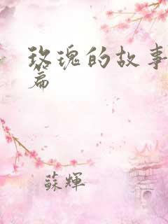 玫瑰的故事番外篇