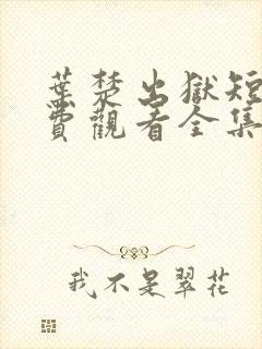 叶楚出狱短剧免费观看全集