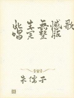 此生无憾歌曲原唱完整版