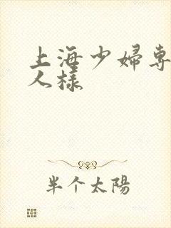 上海少妇专给黑人样