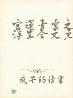 官运青云之路刘浮生全文免费阅读