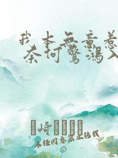 我本无意惹惊鸿 奈何惊鸿入我心什么意思