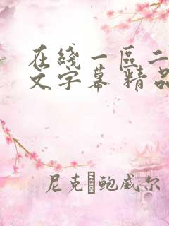 在线一区二区中文字幕 精品