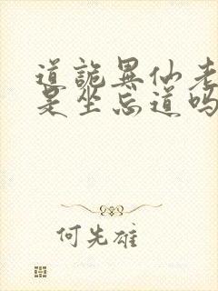 道诡异仙老和尚是坐忘道吗