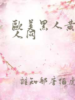 欧美黑人黄色成人网