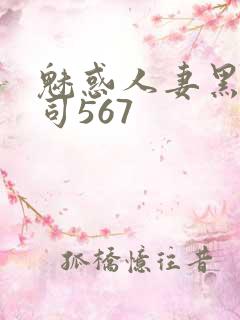 魅惑人妻黑人上司567