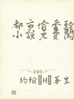 都市偷香干妈的小说免费阅读全文