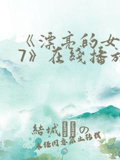 《漂亮的女邻居7》在线播放