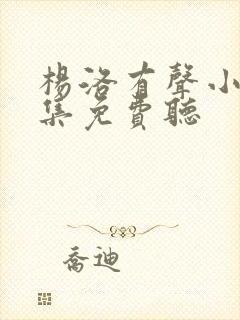 杨洛有声小说全集免费听