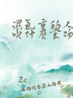 湿气重的人不能吃什么食物和水果男人