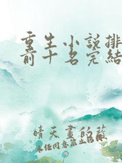 重生小说排行榜前十名完结篇