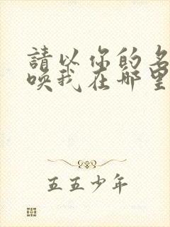 请以你的名字呼唤我在哪里拍的