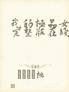 我的极品女房东完整版在线观看短剧