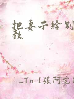 把妻子给别人调教