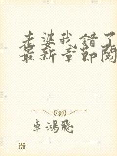 老婆我错了小说最新章节阅读全文