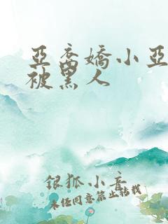 亚裔娇小亚洲女被黑人